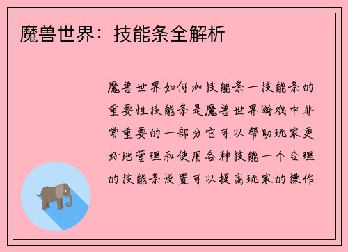 魔兽世界：技能条全解析