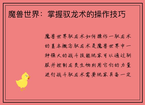 魔兽世界：掌握驭龙术的操作技巧