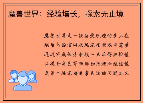 魔兽世界：经验增长，探索无止境