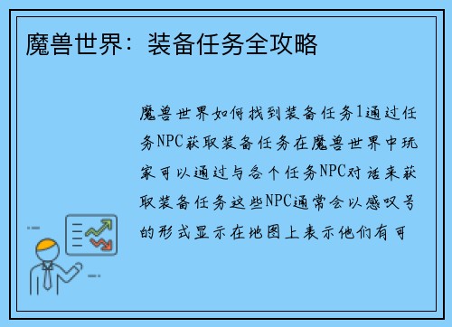 魔兽世界：装备任务全攻略