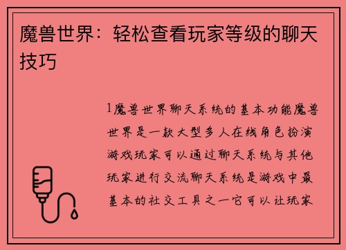 魔兽世界：轻松查看玩家等级的聊天技巧
