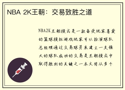 NBA 2K王朝：交易致胜之道