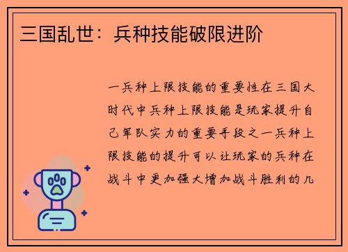 三国乱世：兵种技能破限进阶