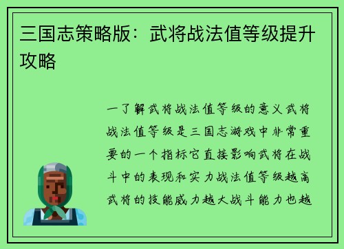 三国志策略版：武将战法值等级提升攻略