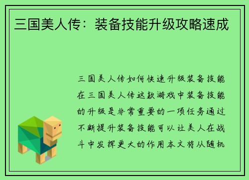 三国美人传：装备技能升级攻略速成