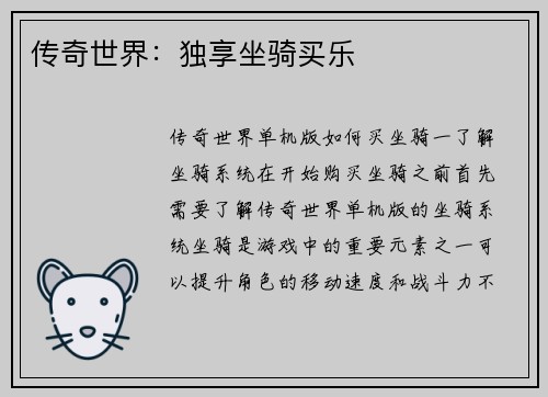 传奇世界：独享坐骑买乐