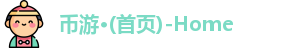 币游首页